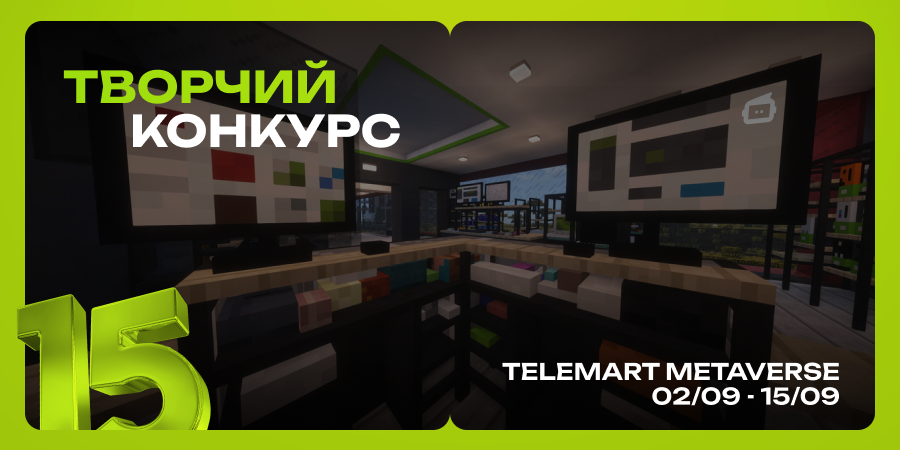 TELEMART METAVERSE КОНКУРС
